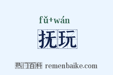 抚玩是什么意思的图片